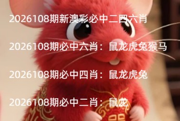 2026108期新澳彩必中二四六肖