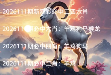 2026111期新澳彩必中二四六肖