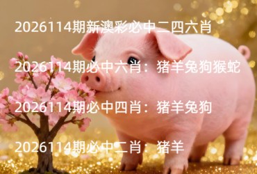 2026114期新澳彩必中二四六肖