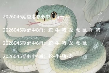 2026045期香港彩必中四肖王