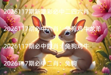 2026117期新澳彩必中二四六肖