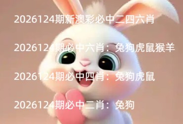 2026124期新澳彩必中二四六肖