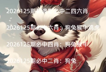 2026125期新澳彩必中二四六肖