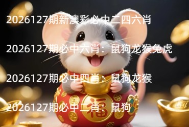 2026127期新澳彩必中二四六肖