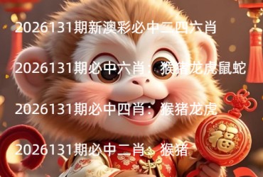 2026131期新澳彩必中二四六肖