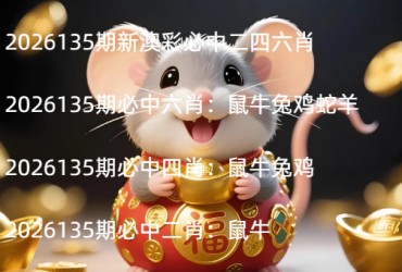 2026135期新澳彩必中二四六肖