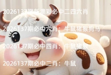 2026137期新澳彩必中二四六肖