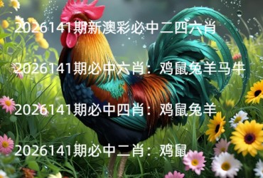 2026141期新澳彩必中二四六肖
