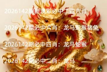 2026142期新澳彩必中二四六肖