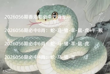 2026056期香港彩必中四肖王