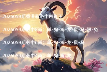 2026059期香港彩必中四肖王