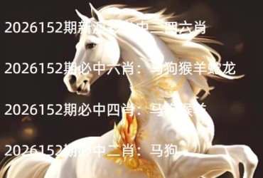2026152期新澳彩必中二四六肖