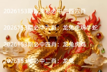 2026153期新澳彩必中二四六肖