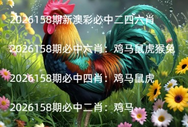 2026158期新澳彩必中二四六肖