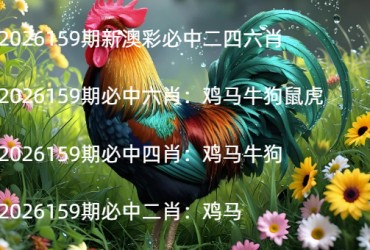 2026159期新澳彩必中二四六肖