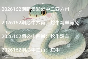 2026162期新澳彩必中二四六肖