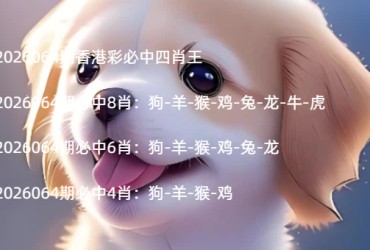 2026064期香港彩必中四肖王