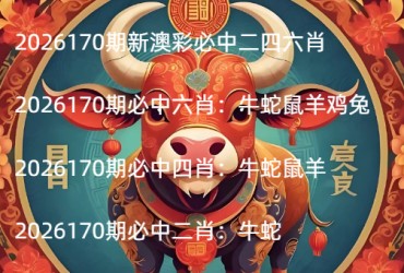 2026170期新澳彩必中二四六肖