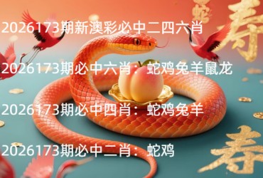 2026173期新澳彩必中二四六肖