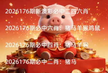 2026176期新澳彩必中二四六肖