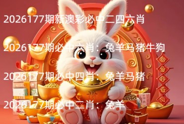 2026177期新澳彩必中二四六肖