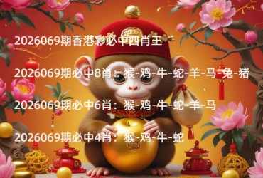 2026069期香港彩必中四肖王