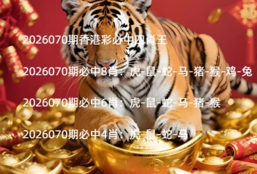 2026070期香港彩必中四肖王
