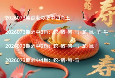 2026073期香港彩必中四肖王