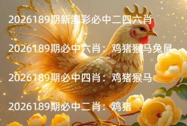 2026189期新澳彩必中二四六肖