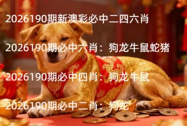 2026190期新澳彩必中二四六肖