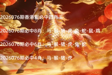 2026076期香港彩必中四肖王