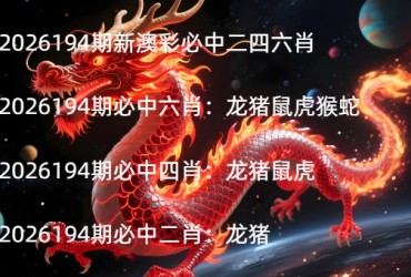 2026194期新澳彩必中二四六肖