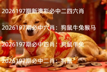 2026197期新澳彩必中二四六肖