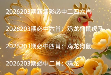 2026203期新澳彩必中二四六肖