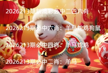 2026213期新澳彩必中二四六肖