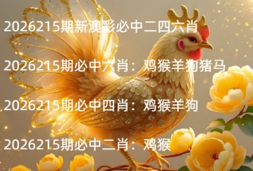 2026215期新澳彩必中二四六肖
