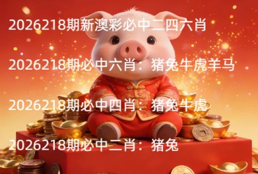 2026218期新澳彩必中二四六肖