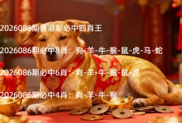 2026086期香港彩必中四肖王