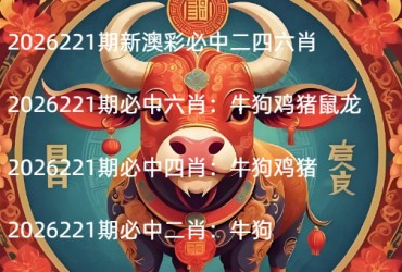 2026221期新澳彩必中二四六肖