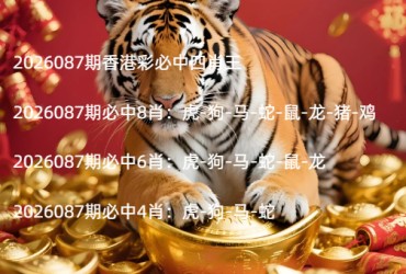 2026087期香港彩必中四肖王