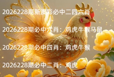 2026228期新澳彩必中二四六肖