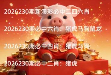 2026230期新澳彩必中二四六肖