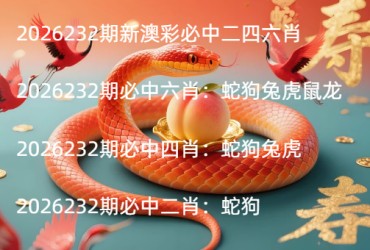 2026232期新澳彩必中二四六肖