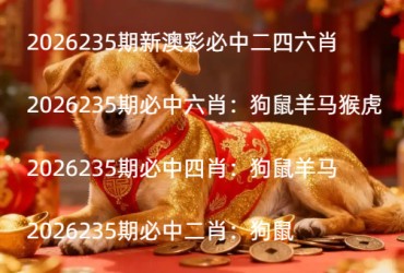 2026235期新澳彩必中二四六肖