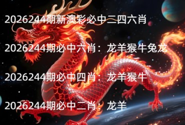 2026244期新澳彩必中二四六肖