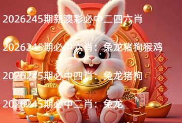 2026245期新澳彩必中二四六肖
