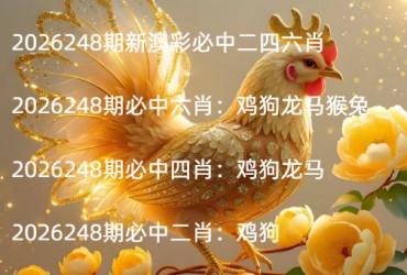 2026248期新澳彩必中二四六肖