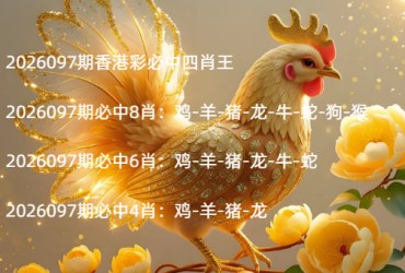 2026097期香港彩必中四肖王