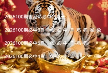 2026100期香港彩必中四肖王