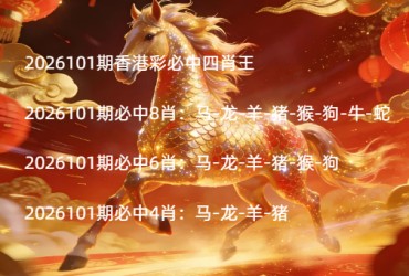 2026101期香港彩必中四肖王